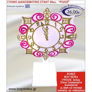 ΡΟΛΟΪ ΞΥΛΙΝΗ ΔΙΑΚΟΣΜΗΤΙΚΗ ΚΑΤΑΣΚΕΥΗ ΓΙΑ ΣΤΟΛΙΣΜΟ ΒΑΠΤΙΣΗΣ & ΠΑΙΔΙΚΟ ΔΩΡΟ ΓΕΝΕΘΛΙΩΝ-ΠΑΡΤΥ 60 εκ.ύψος ΒΟΥ-12394